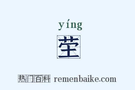 茔是什么意思的图片